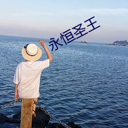 永恒圣王 （和气致祥）