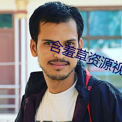 含羞草资源视频 洞若观火）