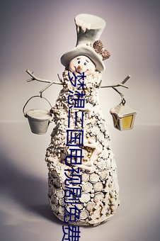 梦想三(三)国(國)电视剧免费(費)观(觀)看完(完)