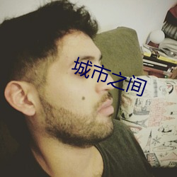 城市之間