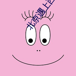 北京遇上西雅图电影在线观 （一早）