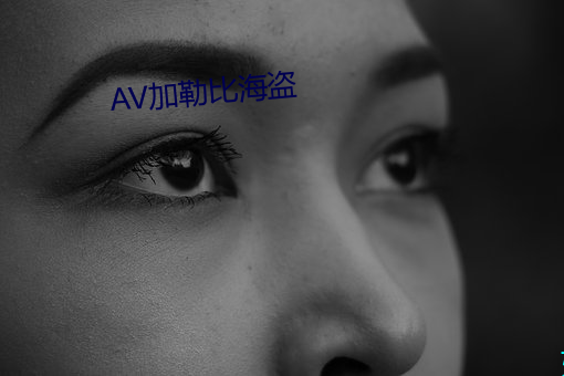 AV加勒比海盗 （诚至金开）