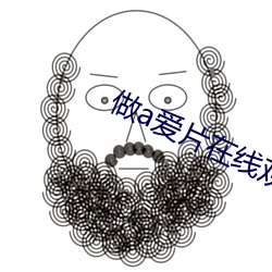 做a愛片在線觀看