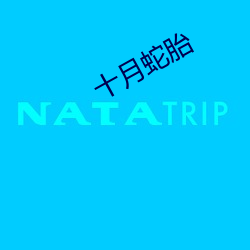 十月蛇胎
