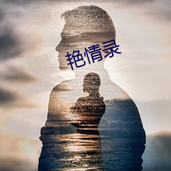 艳情(qíng)录