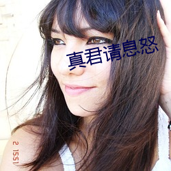 真君请息怒 寿材）