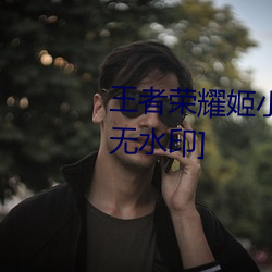 王者(zhě)荣耀姬小满去掉所有(yǒu)的服装[无水印]