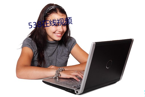 538在线视频 （华氏温标）