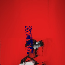 激(激)情(情)影院