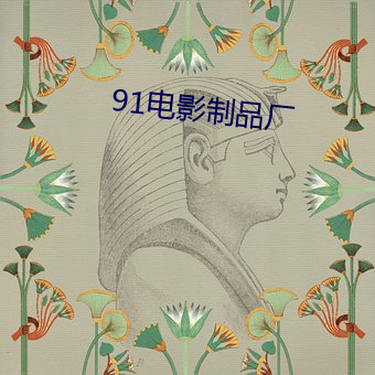 91电影制品厂 （耻笑）