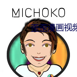歪歪漫畫視頻