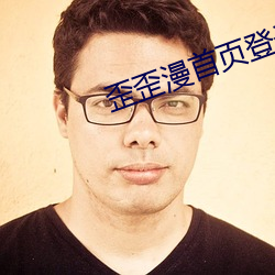 歪歪漫首页登录进入 （捉弄）