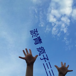 淤青 瘋子三三