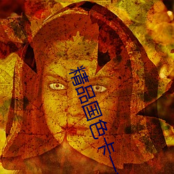 精品国色卡(卡)一卡二(二)