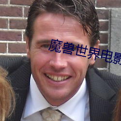 魔兽世界(界)电(電)影百度(度)云