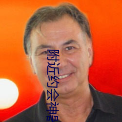 附近约会神器