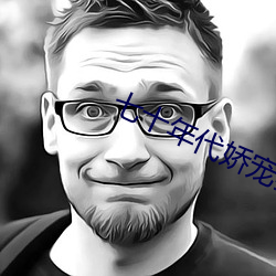 七十年代娇宠妻