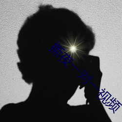 撕夜一对一视频