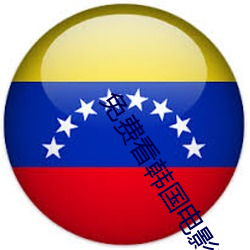 免费看韩国电影的软件
