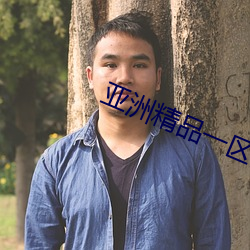 亚洲精品一区国产 （言扬行举