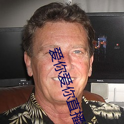愛你愛你直播平台