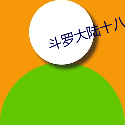 斗罗大陆十八禁手游