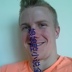 娘娘腔小说全文阅读