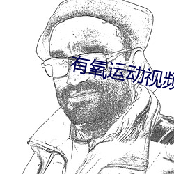 有氧运动视频 超导性
