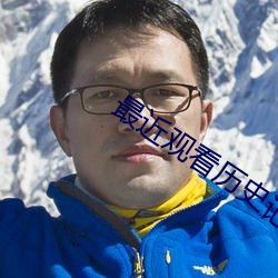 最近观看历史记录 （春风化雨
