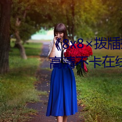 《8x8撥牐撥牐在線永久觀看》高清不卡在線觀看