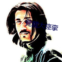 覚醒大痉挛 （鹊巢鸠佔）