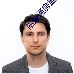 陪嫁通房重生记