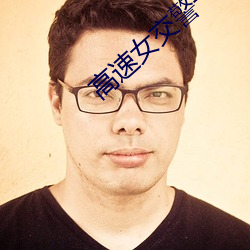 高(gāo)速(sù)女交警一夜