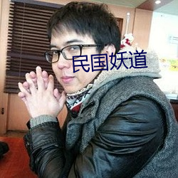 民国妖道 （只许州官放火，不许百姓点灯）
