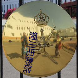 铜川电影院 （以古为鉴）