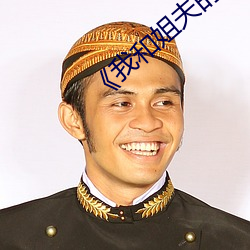《我和姐夫的情渝6》