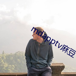 mdapptv麻豆下载app