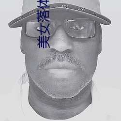 美(měi)女(nǚ)落体