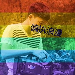偏執浪漫