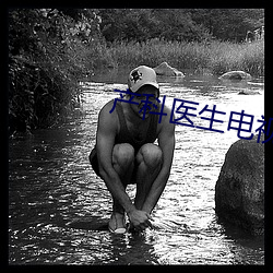 产科医(yī)生电视剧(jù)全集剧情介