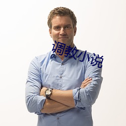 調教小說
