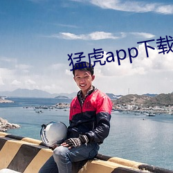 猛虎app下载(載)汅api免费(費)下