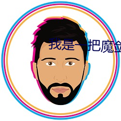 我是一把魔剑(jiàn)