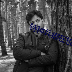 特种兵痞在校园