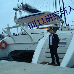 fill11研(yán)究所入口2021