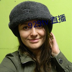 929tv 直播