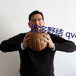 波多野结 qvod