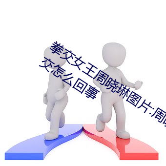 拳(拳)交女(女)王周晓琳图(圖)片:周(周)晓琳(琳)是什(什)么(麽)人拳交怎么回(回)事(事)