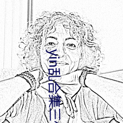 yin乱合(hé)集三代同床