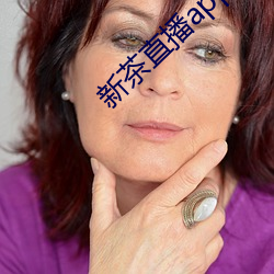 新茶直(zhí)播app下载(zài)免费ios